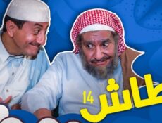 مسلسل طاش ما طاش الموسم 14 الحلقة 5 الخامسة