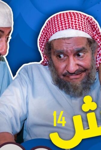 مسلسل طاش ما طاش الموسم 14 الحلقة 5 الخامسة
