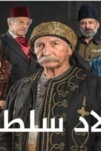 مسلسل ولاد سلطان الحلقة 19 التاسعة عشر