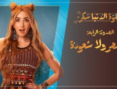 مسلسل حلوة الدنيا سكر – لا سحر ولا شعوذة الحلقة 1 الاولي