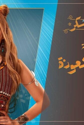 مسلسل حلوة الدنيا سكر – لا سحر ولا شعوذة الحلقة 1 الاولي