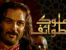 مسلسل ملوك الطوائف الحلقة 26 السادسة والعشرون
