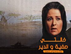 مسلسل خالتي صفية والدير الحلقة 15 الخامسة عشر