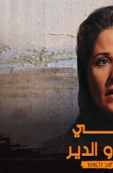 خالتي صفية والدير
