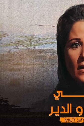 مسلسل خالتي صفية والدير الحلقة 15 الخامسة عشر