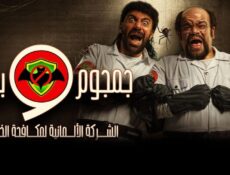 مسلسل الشركة الألمانية لمكافحة الخوارق: جمجوم وبم بم الحلقة 7 السابعة