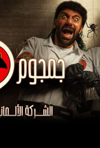 مسلسل الشركة الألمانية لمكافحة الخوارق: جمجوم وبم بم الحلقة 7 السابعة