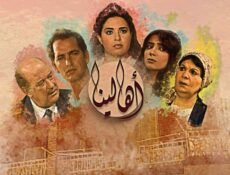 مسلسل أهالينا الحلقة 12 الثانية عشر