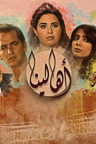 مسلسل أهالينا الحلقة 12 الثانية عشر