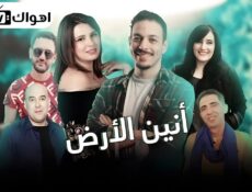 مسلسل انين الارض الحلقة 8 الثامنة