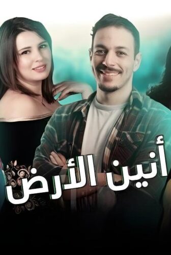 مسلسل انين الارض الحلقة 8 الثامنة