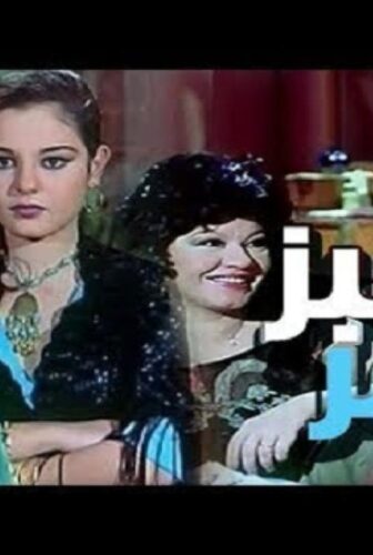 فيلم الخبز المر 1982