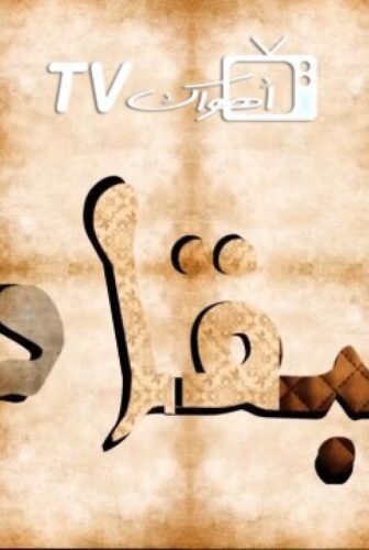 مسلسل طبقات الحلقة 20 العشرون