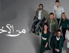 مسلسل من الاخر الحلقة 19 التاسعة عشر