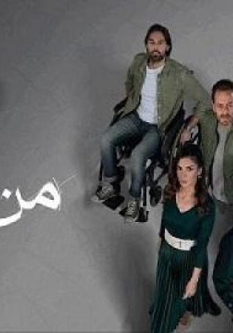 مسلسل من الاخر الحلقة 19 التاسعة عشر