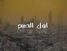 مسلسل أول الصبح الحلقة 30 الثلاثون والاخيرة