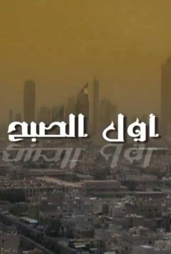 مسلسل أول الصبح الحلقة 30 الثلاثون والاخيرة