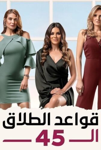 مسلسل قواعد الطلاق الـ45 الحلقة 28 الثامنة والعشرون