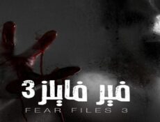 مسلسل فير فايلز الموسم 3 الحلقة 2 الثانية مدبلجة