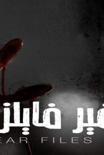 مسلسل فير فايلز الموسم 3 الحلقة 2 الثانية مدبلجة