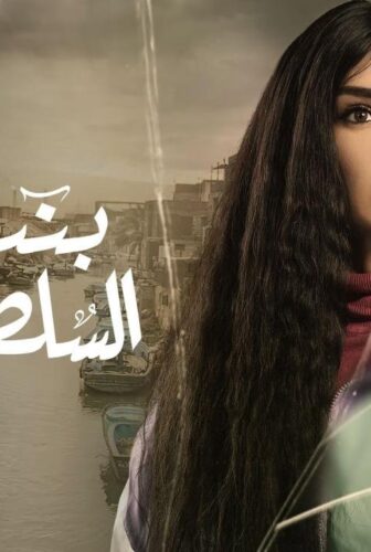 مسلسل بنت السلطان الحلقة 5 الخامسة