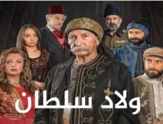 مسلسل ولاد سلطان الحلقة 6 السادسة