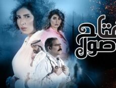 مسلسل مفتاح صول الحلقة 1 الاولي