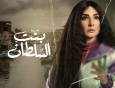 مسلسل بنت السلطان الحلقة 29 التاسعة والعشرون