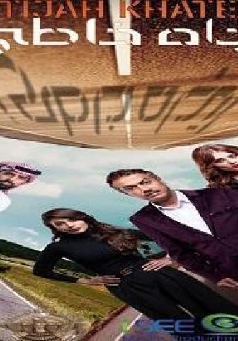 مسلسل اتجاه خاطيء الحلقة 5 الخامسة