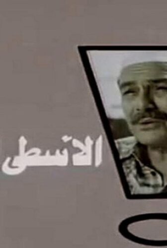 فيلم الاسطي المدير 1988