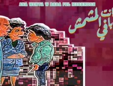 مسلسل أنا وانت وبابا في المشمش الحلقة 7 السابعة