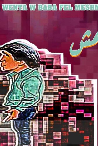 مسلسل أنا وانت وبابا في المشمش الحلقة 7 السابعة