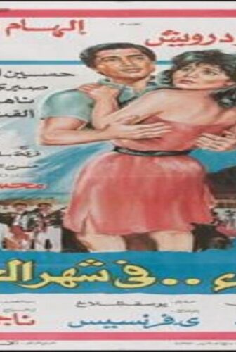 فيلم لقاء في شهر العسل 1987