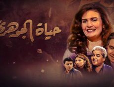 مسلسل حياة الجوهري الحلقة 6 السادسة