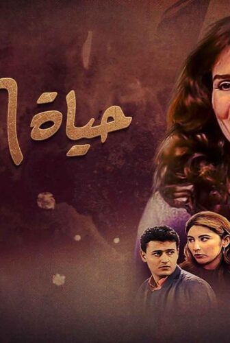 مسلسل حياة الجوهري الحلقة 6 السادسة