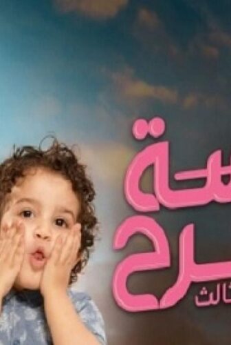 مسلسل الآنسة فرح الموسم 3 الحلقة 11 الحادية عشر – الانسة فرح حلقة 55