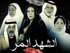 مسلسل الشهد المر الحلقة 1 الاولي