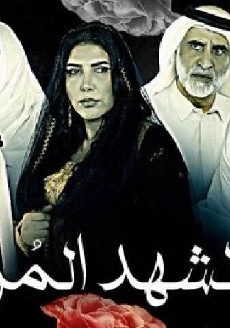 مسلسل الشهد المر الحلقة 1 الاولي