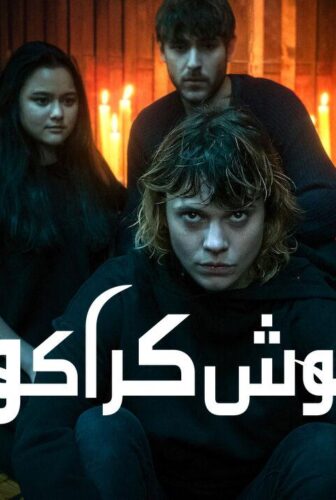 مسلسل Cracow Monsters الحلقة 2 الثانية مترجمة