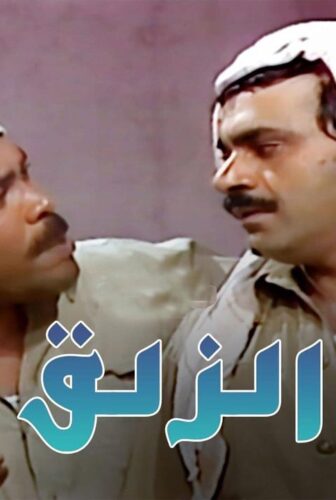 مسلسل درب الزلق الحلقة 5 الخامسة