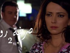 مسلسل صرخة روح الموسم 2 الحلقة 8 الثامنة