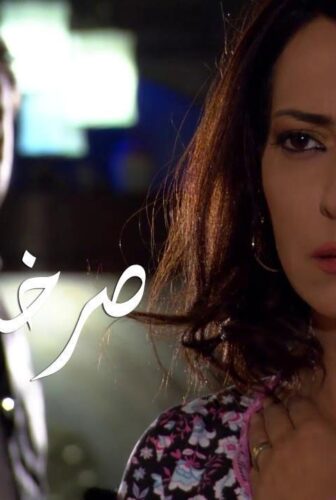مسلسل صرخة روح الموسم 2 الحلقة 8 الثامنة