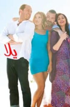 فيلم يلا عقبالكن 2016