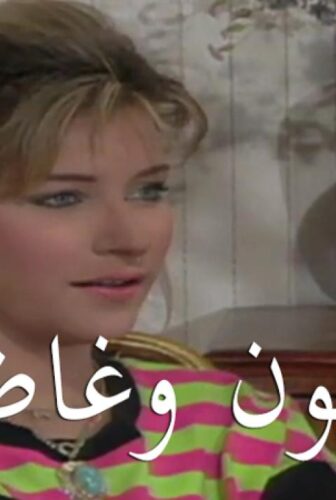 مسلسل غاضبون وغاضبات الحلقة 13 الثالثة عشر
