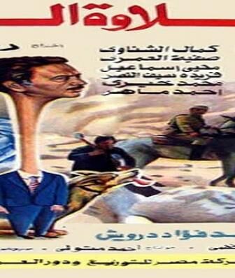 فيلم حلاوة الروح