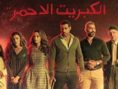 مسلسل الكبريت الأحمر الحلقة 20 العشرون