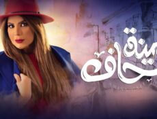 مسلسل أمينة حاف الحلقة 19 التاسعة عشر