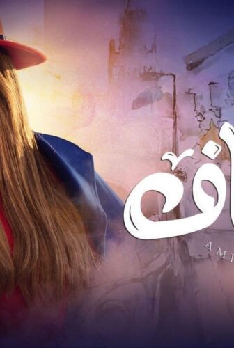 مسلسل أمينة حاف الحلقة 19 التاسعة عشر