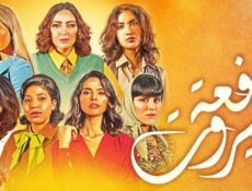 مسلسل دفعة بيروت الحلقة 11 الحادية عشر