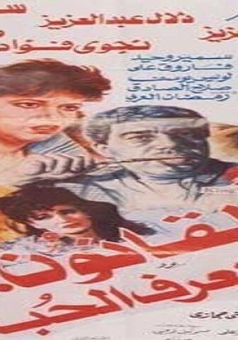 فيلم القانون لا يعرف الحب 1991